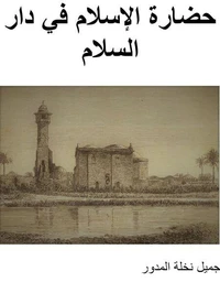 حضارة الإسلام في دار السلام