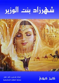 شهرزاد بنت الوزير