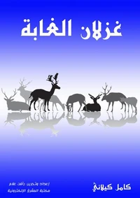 غزلان الغابة