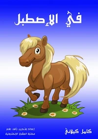 في الإصطبل