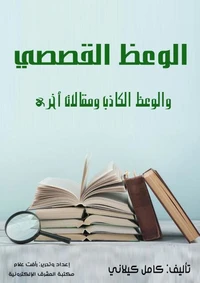الوعظ القصصي