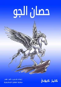 حصان الجو