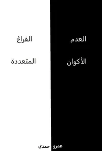 العدم الفراغ الأكوان المتعددة