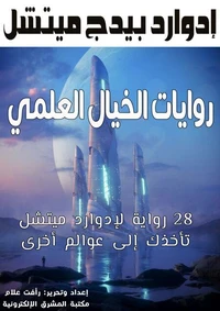 روايات الخيال العلمي