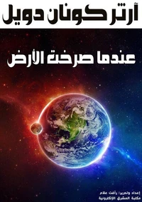 عندما صرخت الأرض