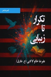 تکرار تا زیبایی