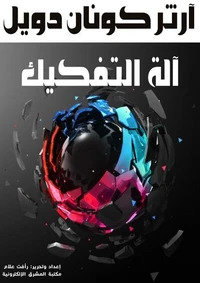 آلة التفكيك