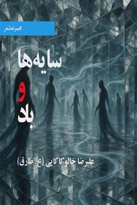 سایه ها و باد