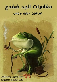 مغامرات الجد ضفدع
