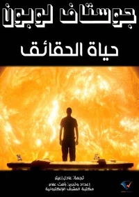 حياة الحقائق