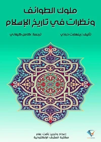 ملوك الطوائف ونظرات في تاريخ الإسلام