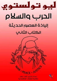 الحرب والسلم: إلياذة العصور الحديثة