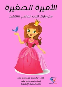 الأميرة الصغيرة