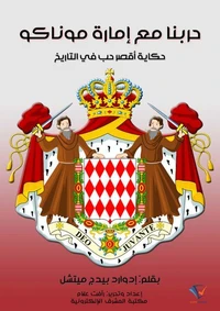 حربنا مع إمارة موناكو