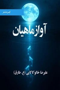 آواز ماهیان