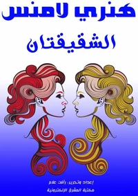 الشقيقتان