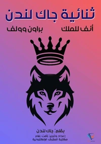 ثنائية جاك لندن
