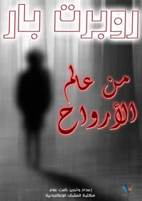 من عالم الأرواح
