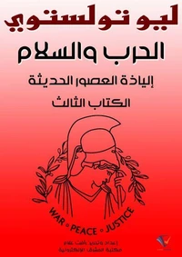 الحرب والسلم: إلياذة العصور الحديثة