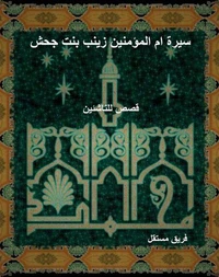 سيرة ام المؤمنين زينب بنت جحش