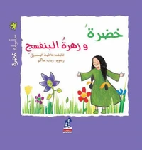 سلسله خضرة - خضرة وزهرة البنفسج