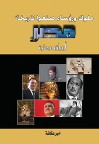 ملوك ورؤساء صنعوا تاريخاً مصر