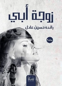 زوجة أبي