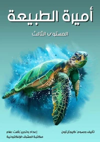 أميرة الطبيعة