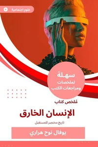 ملخص كتاب الإنسان الخارق