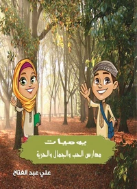 يوميات مدارس الحب والجمال والحرية
