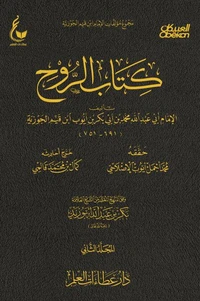 كتاب الروح - الجزء الثاني