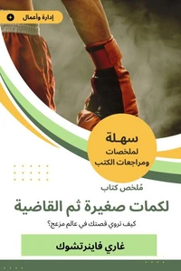 ملخص كتاب لكمات صغيرة ثم القاضية