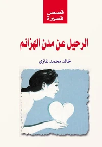 الرحيل عن مدن الهزائم