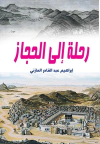 رحلة إلى الحجاز