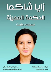 زايا شاكما، الحكمة المميزة