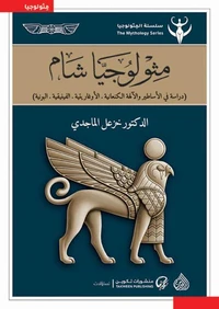 مثيولوجيا شام