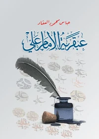 عبقرية الإمام علي