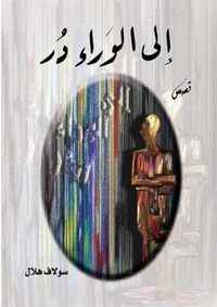 إلى الوراء در