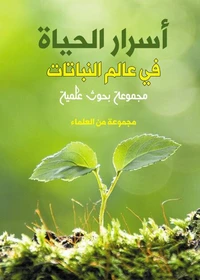 أسرار الحياة في عالم النباتات