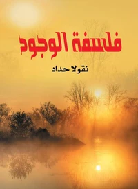فلسفة الوجود