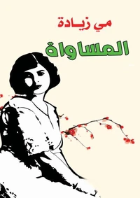 المساواة