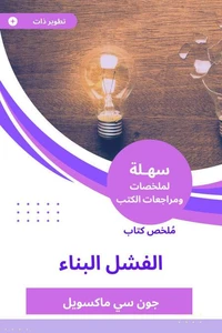 ملخص كتاب الفشل البناء