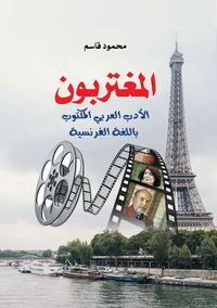 المغتربون..