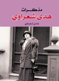 مذكرات هدى شعراوي