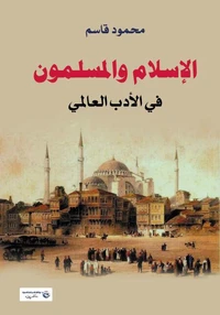الإسلام والمسلمون في الأدب العالمي