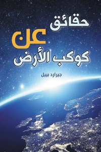 حقائق عن كوكب الأرض
