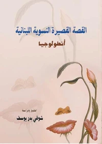 أنطولوجيا - القصة القصيرة النسوية اللبنانية