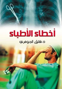 أخطاء الأطباء