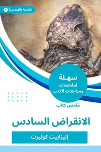 ملخص كتاب الانقراض السادس