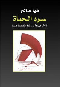سرد الحياة ..